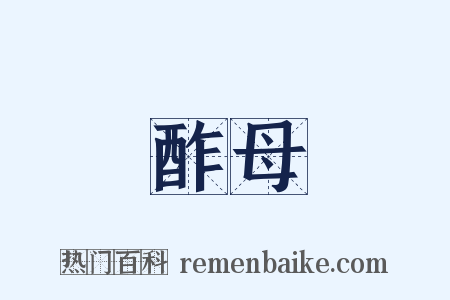 酢母是什么意思的图片